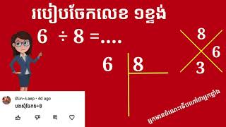 វិធីចែកលេខ១ខ្ទង់និងការបញ្ជាក់លេខចែក/1-digit number division method and division number confirmation