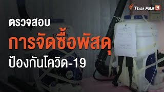 ตรวจสอบการจัดซื้อพัสดุป้องกันโควิด-19 (11 มิ.ย. 63)