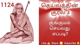 1124 - மஞ்சள் குங்குமம் செய்வது எப்படி? - தெய்வத்தின் குரல் 3 Dheivathin Kural 3 #mahaperiyava