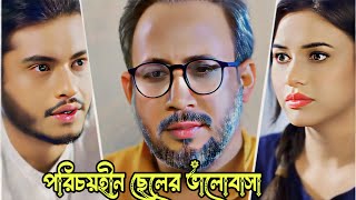 পরিচয়হীন ছেলের ভালোবাসা কখনো পূর্ণতা পায় না😭।Arosh Khan new natok 2024। Bangla natok 2024। #trending