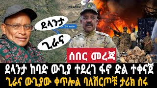 ሰበር መረጃ ደላንታ ከባድ ውጊያ ተደረገ ፋኖ ድል ተቀናጀ // ጊራና ውጊያው ቀጥሎል ባለሽርጦቹ ታሪክ ሰሩ