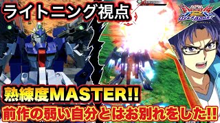 【EXVS2OB実況】熟練度MASTER！！今作は攻守共に前作以上のパワーを感じる！！【ライトニング視点】【オーバーブースト】【オバブ】