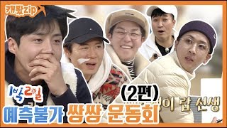 [#캐봤zip] 예측불가 쌍쌍 운동회 2편 !! | 1박2일 시즌4 | ㅣ KBS방송