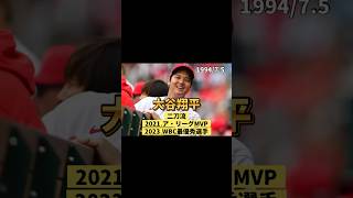 最強の94年世代#大谷翔平 #wbc #侍ジャパン #プロ野球 #baseball