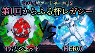 【第1回からふる杯レガシー】予選2回戦　TGガジェット vs HERO　2011年3月環境(1103ゲートボール)　遊戯王CS対戦動画