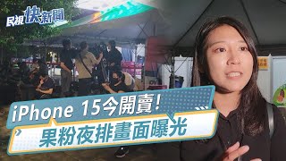 快新聞／iPhone 15今開賣！有人10天前就來排　果粉夜排畫面曝光－民視新聞