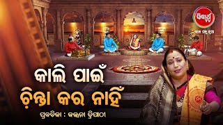 କାଲି ପାଇଁ ଚିନ୍ତା କର ନାହିଁ - Prabachana -  Kalpana Tripathy |Satyapathe Ghenijao Mate| Full EP -94