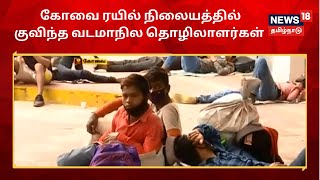 Kovai Lockdown | முழு ஊரடங்கு காரணமாக கோவை ரயில் நிலையத்தில் குவிந்த வடமாநில தொழிலாளர்கள்