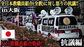 【右翼】【街宣車】2024年8月16日大阪市中央公会堂にて執り行われた全教組 教研集会への粉砕抗議街宣！！(抗議編)