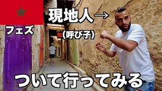 【モロッコ男ひとり旅】迷宮都市フェズの現地ガイドに身を委ねたら恐怖だった。