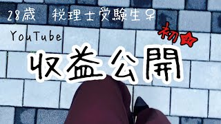 【税理士受験生】初YouTube収益公開|28歳社会人の副収入