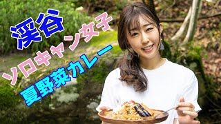 【ソロキャンプ女子】野営地で夏野菜カレー Bushcraft Camp