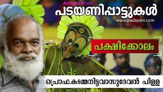 പടയണിപ്പാട്ടുകൾ l പക്ഷിക്കോലം പ്രഫ.കടമ്മനിട്ട വാസുദേവൻ പിള്ളl Padayani Song lPakshi