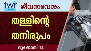 #TTB ജീവസന്ദേശം - ലൂക്കോസ് 14 (0207) - Luke Malayalam Bible Study