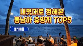 묻지마!! 내맘대로 정해본 동남아 휴양지 TOP5!? 영상으로 왜 뽑았는지 알아볼까요