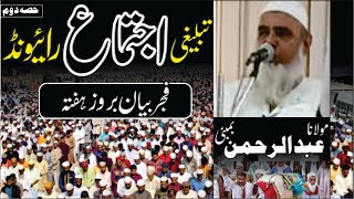 Raiwind Tablighi Ijtema 2024 | Bayan Bad Namaz e Fajr | Maulana Abdur Rehman Mumbai | 9-11-2024