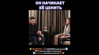 Он начинает её ценить?