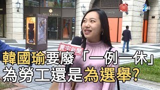 韓國瑜要廢「一例一休」為勞工還是為選舉?｜寰宇新聞20191017