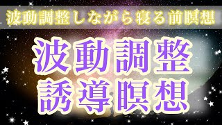 【寝る前の誘導瞑想】波動調整しながら心地よい睡眠へと促す誘導瞑想✨✨