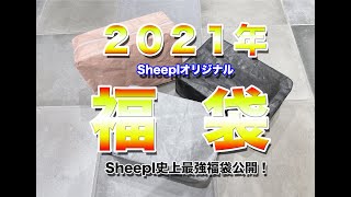 【 福袋 】Sheepl福袋の内容が姐さんやりたい放題【sheepl】