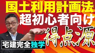 【令和５年宅建：国土利用計画法#1】宅建試験の得点源、国土法を超初心者向けにわかりやすく解説。注視区域、監視区域、規制区域、無指定区域の違い届出や許可の基準や面積要件、知事の勧告など網羅。