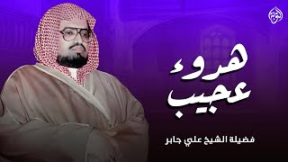 هدوء عجيب في صوته يأخذك لعالم من الراحة والسكينة | الشيخ علي جابر رحمه الله | بث مباشر