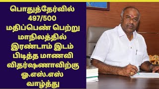 பொதுத்தேர்வில்  மாநிலத்தில் இரண்டாம் இடம் பிடித்த மாணவி விதர்ஷணாவிற்கு ஓ.எஸ்.எஸ் வாழ்த்து