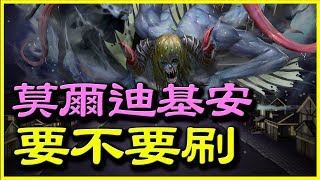 【神魔之塔】統覺進化．莫爾迪基安《要不要刷？》【平民百姓精屁分析】