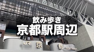 京都駅周辺で食べて飲んだ休日｜いなせや｜立呑処新橋へそ 京都駅前本店｜鳥せい 京都タワーサンド店｜つくもうどん 塩小路本店