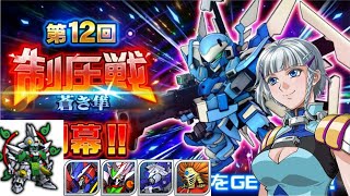 【第12次鎮壓戰】不靠譜的攻略 EX5尾王 || 超級機器人大戰DD