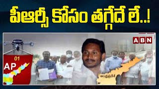 AP: పీఆర్సీ కోసం తగ్గేదే లే..! || Jagan Vs Employees  || ABN Telugu