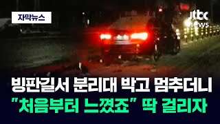 [자막뉴스] 빙판길에 미끄러진 줄 알았더니…중앙분리대 박고 멈춘 차량 갑자기 / JTBC News