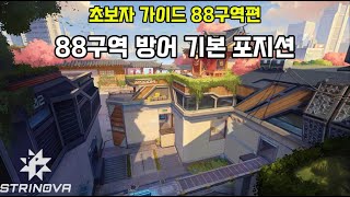 스트리노바 - 88구역 방어 기본 포지션