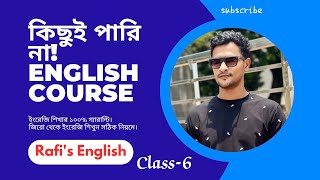 Kichui Pari Na: English Course (Class-6) || ইংরেজিতে একদম জিরো থেকে হিরো। 👌💯✅