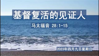 2023年四月九日 - 基督复活的见证人