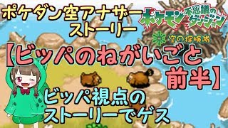 【ポケモン】名作ポケダン空の探検隊ビッパ前編【ビッパのねがいごと】