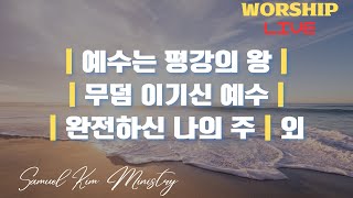 20241201 주일오전예배 찬양과 경배 | Samuel Kim Ministry | 목동한미연합교회