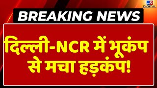 Delhi-NCR Earthquake LIVE:दिल्ली-NCR में भूकंप  से मचा हड़कंप! |Earthquake In Nepal | Breaking News