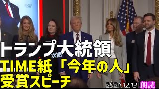 トランプ次期大統領🐯タイム誌の「今年の人」に選ばれた受賞スピーチ[朗読]061213