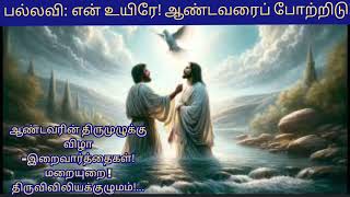 ஆண்டவரின் திருமுழுக்குவிழா  -இறைவார்த்தைகள்! மறையுறை ! திருவிவிலியக்குழுமம்!...