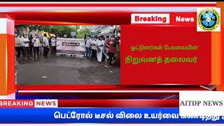 பெட்ரோல் டீசல் விலையை கண்டித்து நடந்த போராட்டத்தில் அனைத்திந்திய வாகன ஓட்டுனர் பேரவையின்