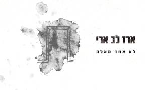 ארז לב ארי  -  לא אחד מאלה