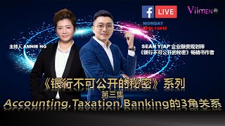 ACCOUNTING, TAXATION, BANKING的3角關系《銀行不可公開的秘密》系列第三集