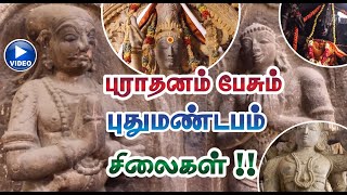 புராதனம் பேசும் புதுமண்டபம் சிலைகள் | Hello Madurai | App | TV | FM | Web