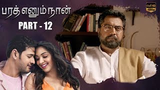 Mahesh Babu's Latest Tamil Movie Bharath Ennum Naan Part - 12 | Kiara Advani | Siva Koratala