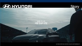 [Hyundai Story] 현대자동차 자율주행 수소전기차