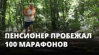 Пенсионер пробежал 100 марафонов