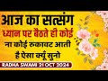 21 October 2024 || ध्यान पर बैठते ही कोई ना कोई रुकावट आती है ऐसा क्यूँ सुनो || Satsang Radha Swami