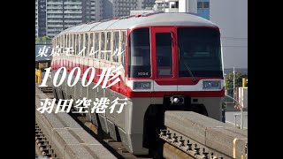 [走行音]東京モノレール1000形(空港行)　モノレール浜松町→羽田空港第2ビル