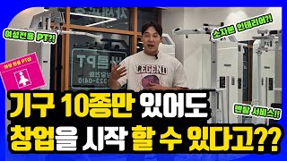 🚺 요즘 트랜드는 여성전용 PT샵이라구요?있을것 다있는 20평PT샵(프라이빗센터 /1인창업/ 수익형PT샵)